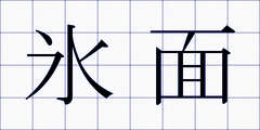 氷面