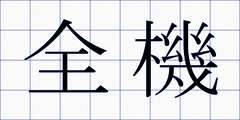 全機