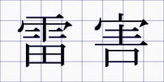 雷害
