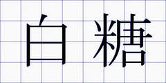 白糖