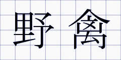 野禽