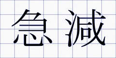 急減