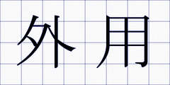 外用