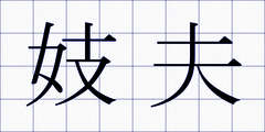妓夫