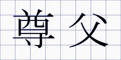 尊父