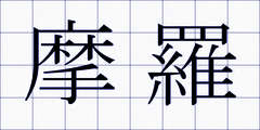 摩羅