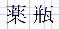 薬瓶