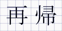 再帰