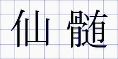 仙髄