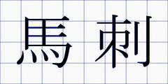 馬刺