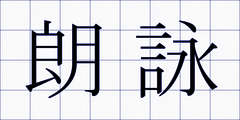 朗詠