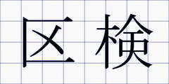 区検