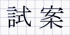 試案