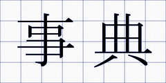 事典