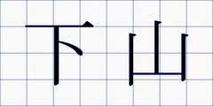 下山