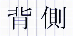 背側
