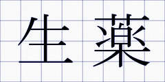 生薬