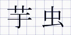 芋虫
