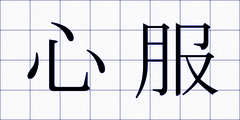 心服