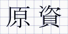 原資