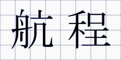 航程