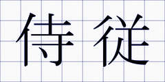 侍従