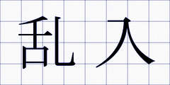 乱入