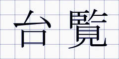 台覧