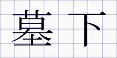墓下