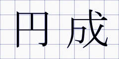 円成