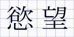 慾望