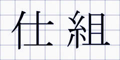 仕組