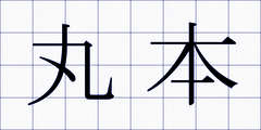丸本
