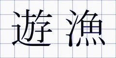 遊漁