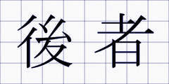 後者