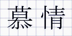 慕情