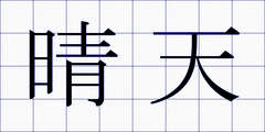 晴天