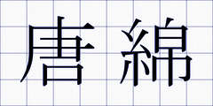 唐綿