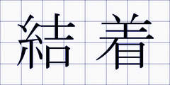 結着