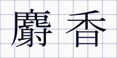 麝香
