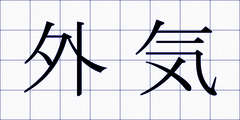外気