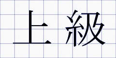 上級
