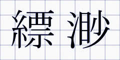 縹渺