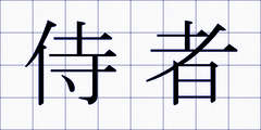 侍者