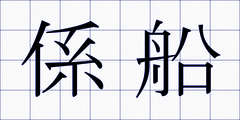 係船