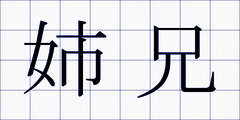 姉兄