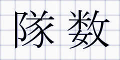 隊数