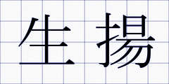 生揚