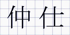 仲仕