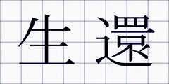 生還